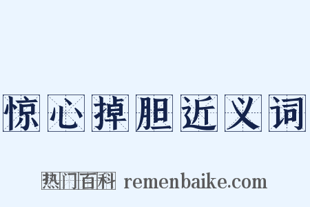惊心掉胆近义词是什么意思的图片